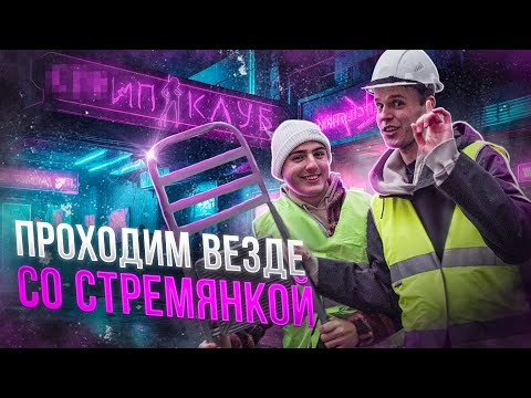 Видео: Проходим ВЕЗДЕ со Стремянкой 2 (клуб, общежитие, шоу для муж.)