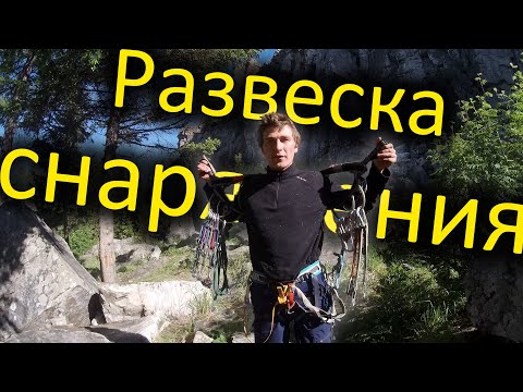 Видео: Развеска альпинистского снаряжения для скального восхождения