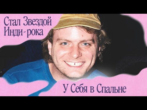 Видео: MAC DEMARCO — кайфарик, ставший инди-звездой