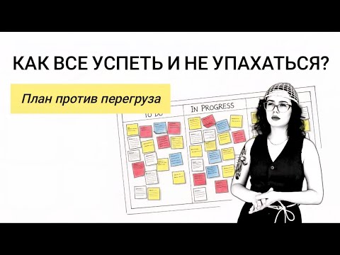 Видео: КАК ВСЕ УСПЕТЬ И НЕ УПАХАТЬСЯ? План против перегруза