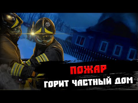 Видео: ПОЖАР / ГОРИТ ЧАСТНЫЙ ДОМ / УГРОЗА РАСПРОСТРАНЕНИЯ / ПОЖАР 1 БИС