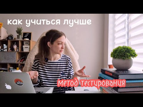 Видео: как учиться лучше - метод тестирования