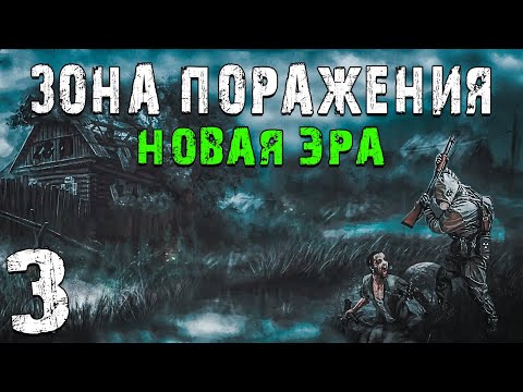 Видео: S.T.A.L.K.E.R. Зона Поражения: Новая Эра #3. Куча Зомби в Темной Долине