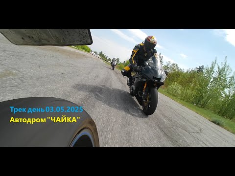 Видео: Трек-день 03.05.2025 р. АСК "Чайка". Suzuki GSX-S1000F.