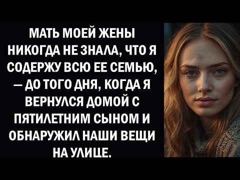 Видео: Моя свекровь никогда не знала, что именно я содержу всю ее семью, пока однажды я не вернулась ...