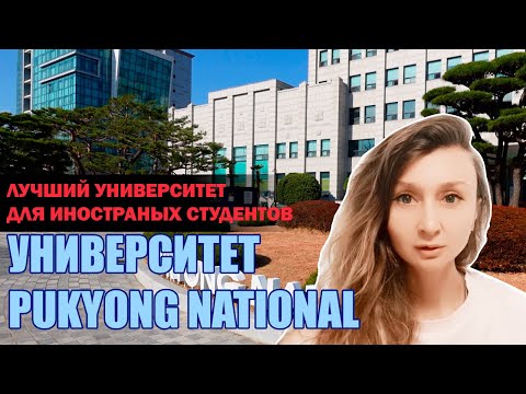 Видео: Лучший университет для иностранных студентов в Пусане /Pukyong National University