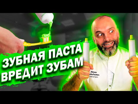 Видео: КАК ПРАВИЛЬНО ВЫБРАТЬ ЗУБНУЮ ПАСТУ!? ТОП ПЛОХИХ ЗУБНЫХ ПАСТ