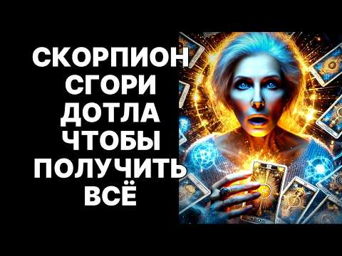 Видео: 😲ОГОНЬ ФЕНИКСА для 🦂Скорпиона🦂: Сгори дотла ради БЕССМЕРТНОЙ СИЛЫ😱❗