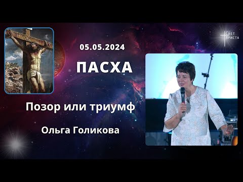 Видео: Пасха. Позор или Триумф!  Ольга Голикова. 5 мая 2024 года