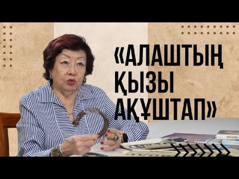 Видео: «АЛАШТЫҢ ҚЫЗЫ АҚҰШТАП». Бағдарлама