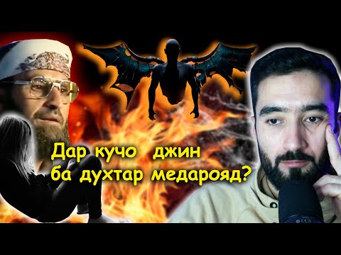Видео: Ба духтар чхел шайтон медарояд?.Шайтон Зери никоби Мулло.(3)
