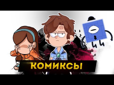 Видео: Я ПРОЧИТАЛ ВСЕ КОМИКСЫ ГРАВИТИ ФОЛЗ И ЭТО П##...