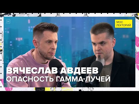 Видео: Излучение и тайны прошлого | Вячеслав Авдеев Лекция 2024 | Мослекторий