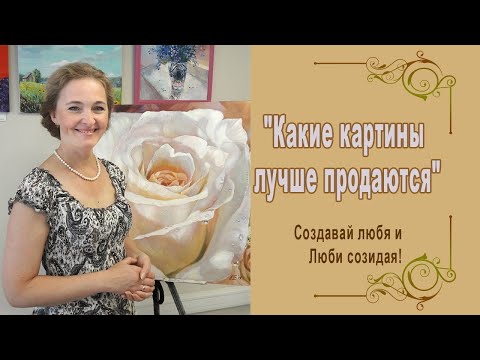 Видео: Какие картины лучше продаются. Популярные сюжеты в картинах, которые любят покупатели (2020г.)