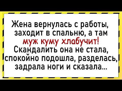 Видео: Как жена застукала мужа с кумой! Сборник свежих анекдотов! Юмор!