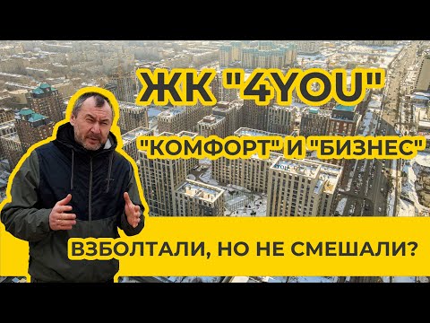 Видео: ЖК "4YOU" - бизнесовый комфорт для Алматы?