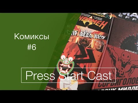 Видео: Комиксы #6 (Аквамен, Самурай Джек, Mass Effect, Лига Справедливости, Сорвиголова)