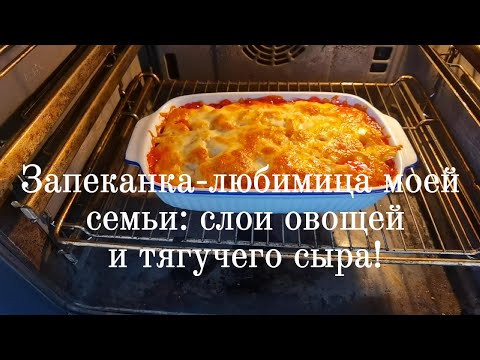 Видео: Запеканка, которая покорила мою семью: слои картофеля, овощей и тягучего сыра!