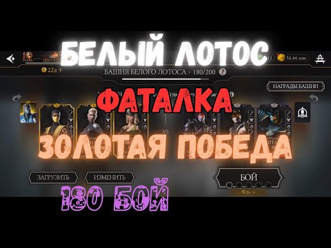 Видео: MK Mobile Башня Белого Лотоса  Фатально 180 бой Золото без снаряжения текущей башни