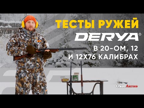 Видео: Тесты ружей DERYA! В 20-ом, 12 и 12Х76 калибрах