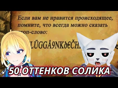Видео: Planya Ch & solek: 50 ОТТЕНКОВ СОЛИКА
