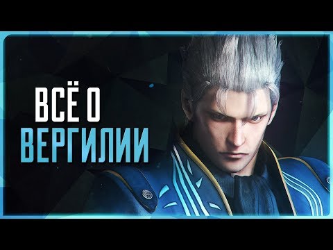 Видео: Всё о Вергилии | Devil May Cry