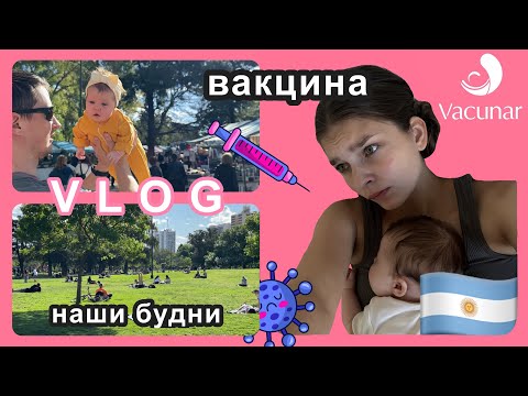 Видео: vlog | МНЕ СТРАШНО | ставим ПРИВИВКИ в Аргентине | неделя с НОВОРОЖДЕННЫМ | Уборка | Декрет