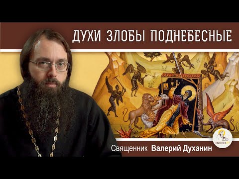 Видео: ДУХИ ЗЛОБЫ ПОДНЕБЕСНЫЕ (Ефес. 6:12). Священник Валерий Духанин