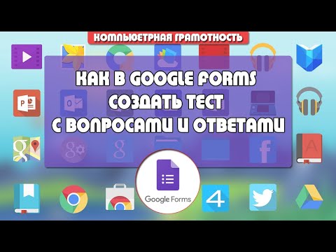 Видео: Как в Гугл Форме создать тест с вопросами и ответами