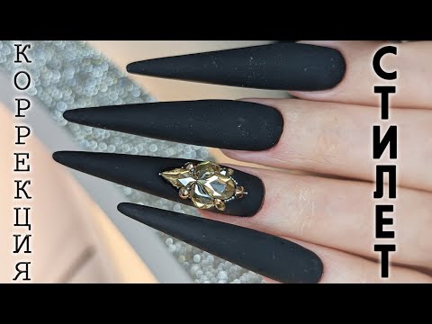 Видео: КОРРЕКЦИЯ ОЧЕНЬ ДЛИННЫХ НОГТЕЙ / ЧЕРНЫЙ СТИЛЕТ / SWAROVSKI/VERY LONG NAILS CORRECTION/BLACK STILETON