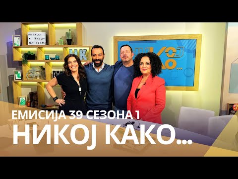Видео: Никој Како ...  со Калина Наумовска и Мартин Трпчевски