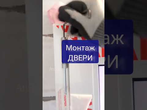 Видео: Монтаж ПВХ ДВЕРИ. Межкомнатная дверь в ванную.