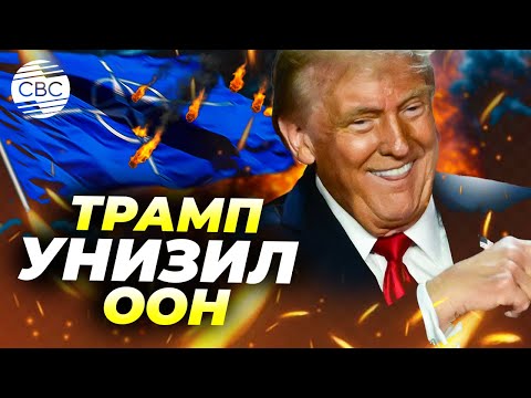 Видео: ООН утратила смысл: организация без влияния