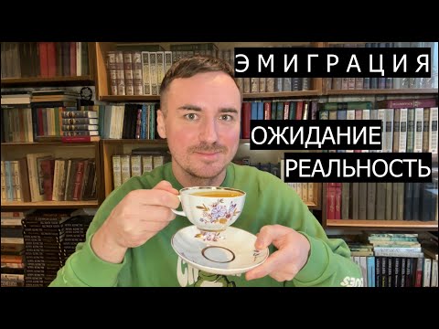 Видео: 10 лет в эмиграции: ОЖИДАНИЕ / РЕАЛЬНОСТЬ!