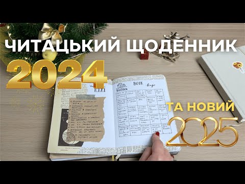 Видео: Що я читала у 2024 році // Книжкова статистика та Читацький щоденник🎄🤶📚
