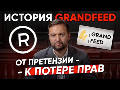 Видео: КАК попытка взыскать 5 млн обернулась потерей прав на товарный знак