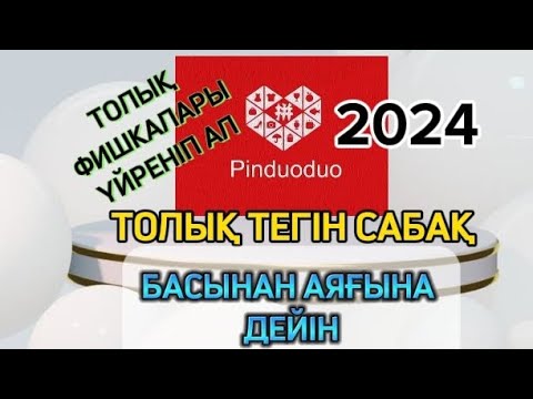 Видео: ПИНДУОДУО ТЕГІН САБАҚ.ПИНДУОДУО ТОЛЫҚ САБАҚ,БАСЫНАН АЯҒЫНА ДЕЙІН .#пиндуодуо #ТЕГІНСАБАҚ