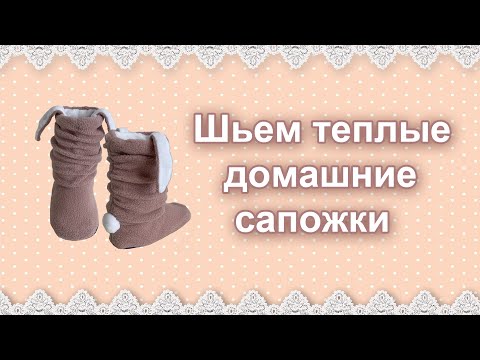 Видео: Как сшить домашние сапожки (или бурки)