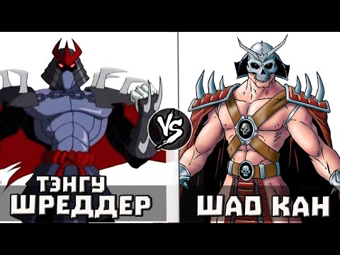 Видео: Шреддер Тэнгу VS Шао Кан | Кто Кого?