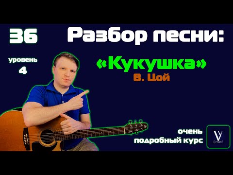Видео: Цой - кукушка на гитаре. Разбор песни аккорды