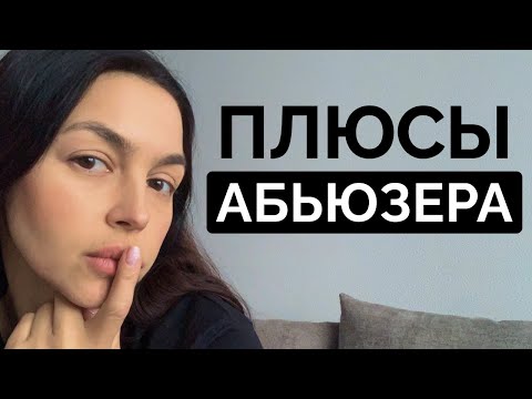 Видео: Почему мужчине ПОЛЕЗНО быть абьюзером? Это НУЖНО знать!