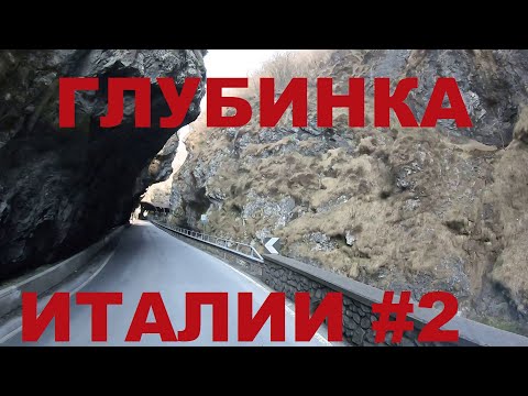 Видео: Альпы Италии. Горные деревни Италии (р-н Бергамо): Bracca, Pozze, Galleria, Santa Lucia и др. #2