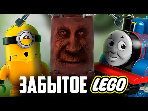 Видео: Забытые Серии ЛЕГО