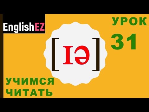 Видео: 31. Правила чтения в английском языке. Дифтонг [ɪə]
