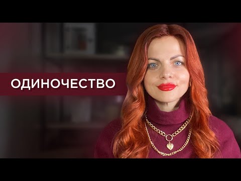 Видео: Одиночество глазами души. Причины одиночества
