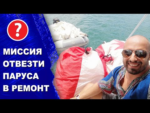 Видео: Как снять большой парус с яхты и отвезти на ремонт. Парусная мастерская и ремонт парусов.