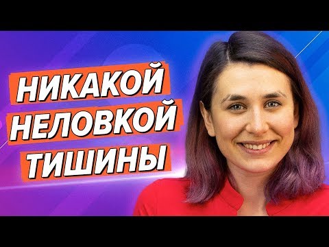 Видео: Как начать разговор с кем угодно (даже если вы интроверт)