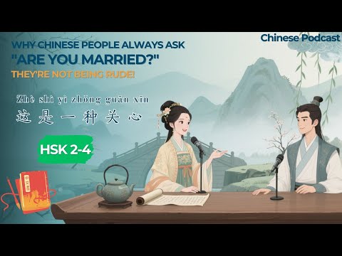 Видео: [HSK 2-4] Почему китайцы спрашивают "Вы женаты?" (Это не грубо) | 为什么中国人总问你“结婚了吗”？(这不是没礼貌)