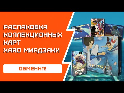 Видео: Обменка! | Распаковка бокса с Унесенными призраками Хаяо Миядзаки