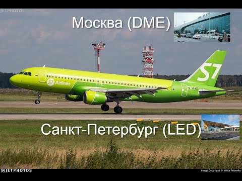 Видео: S7 Airlines | Москва (DME) - Санкт-Петербург (LED) | Airbus A320